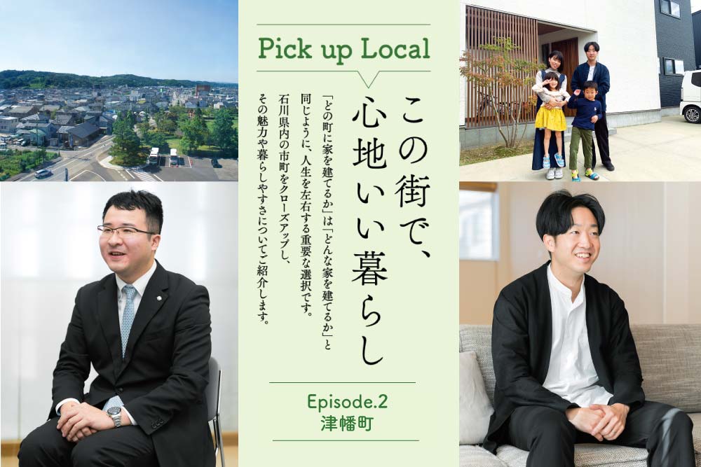 この街で、心地いい暮らし Episode.2 – 津幡町
