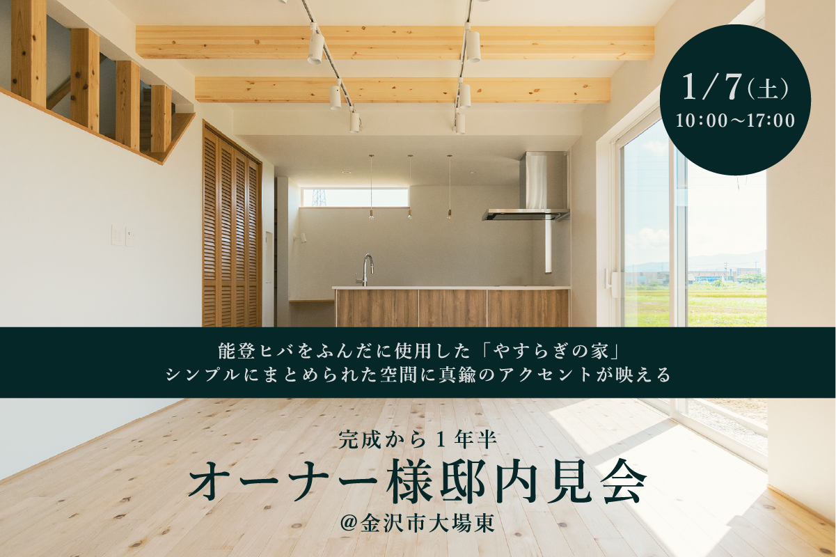 NOTOHIBAKARAnoie】(Wood-Style-Design) 1/7(土) オーナー様邸見学会 - 住まいの提案、石川。